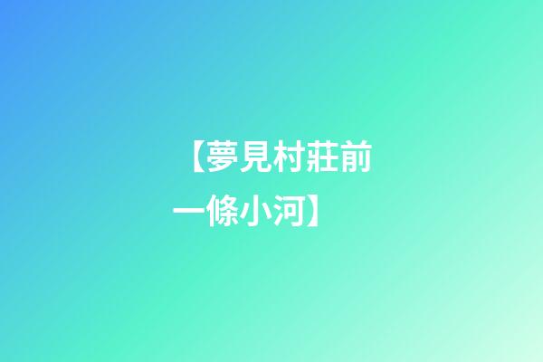 【夢見村莊前一條小河】