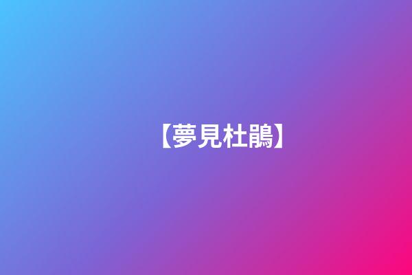 【夢見杜鵑】
