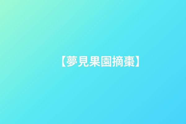 【夢見果園摘棗】