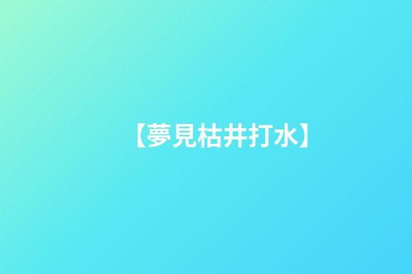 【夢見枯井打水】