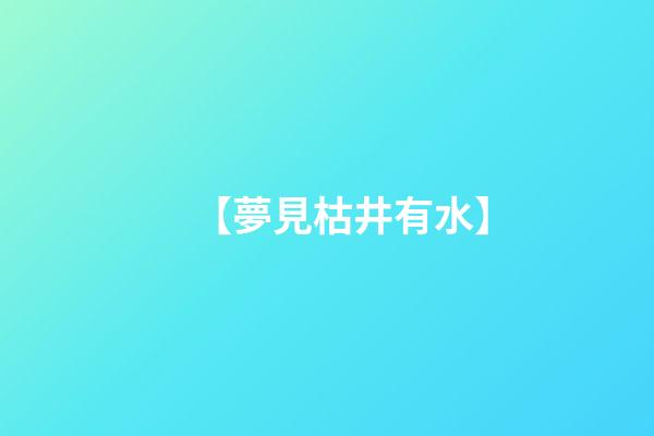 【夢見枯井有水】