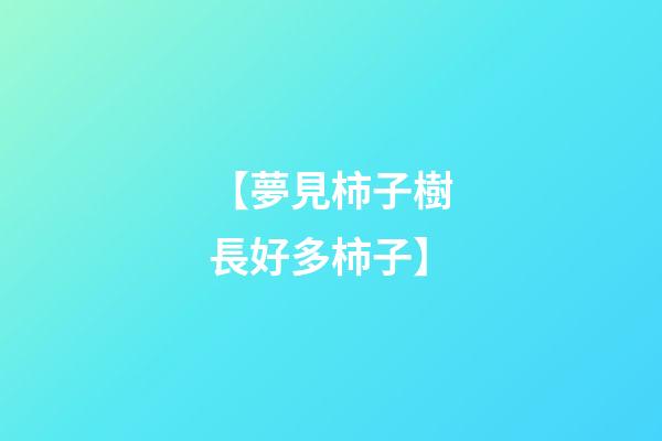 【夢見柿子樹長好多柿子】