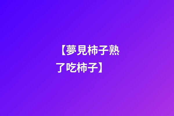 【夢見柿子熟了吃柿子】