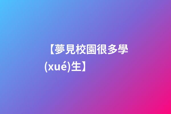 【夢見校園很多學(xué)生】