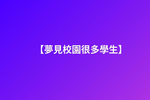【夢見校園很多學生】