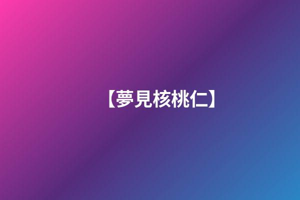 【夢見核桃仁】