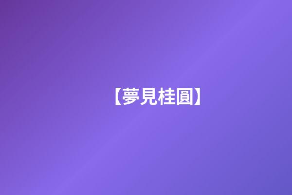 【夢見桂圓】