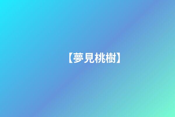 【夢見桃樹】