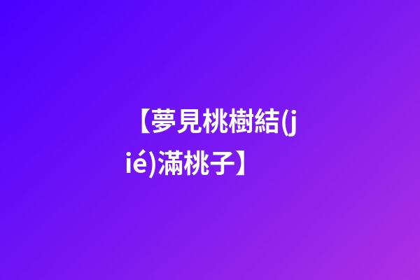 【夢見桃樹結(jié)滿桃子】