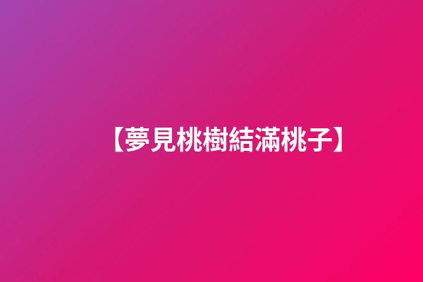 【夢見桃樹結滿桃子】