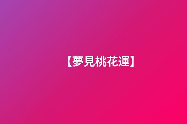 【夢見桃花運】