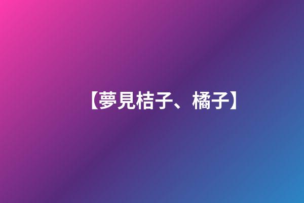 【夢見桔子、橘子】
