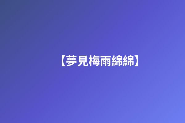 【夢見梅雨綿綿】