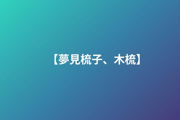 【夢見梳子、木梳】