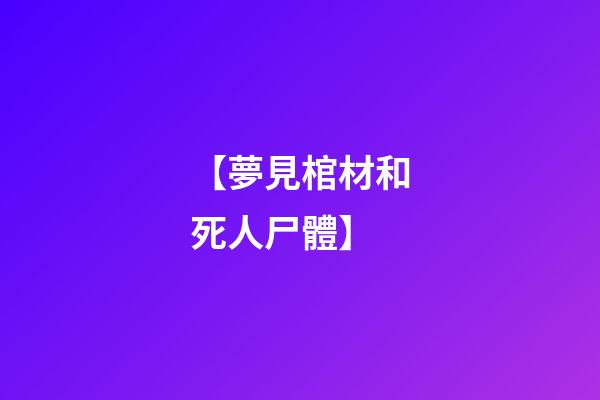 【夢見棺材和死人尸體】