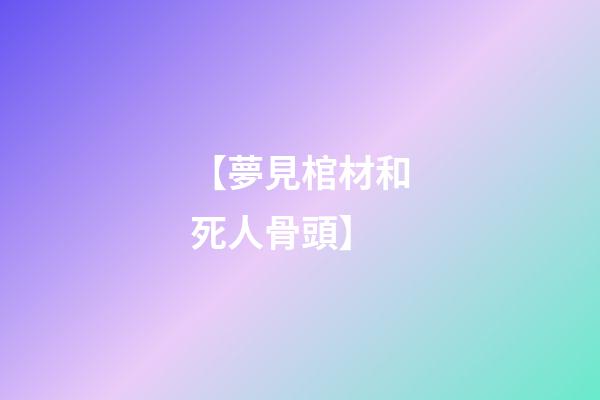 【夢見棺材和死人骨頭】
