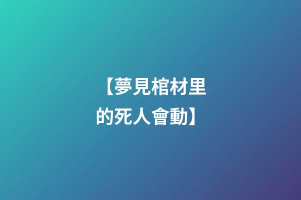 【夢見棺材里的死人會動】