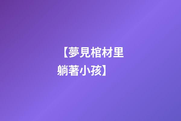 【夢見棺材里躺著小孩】