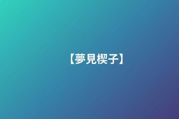 【夢見楔子】