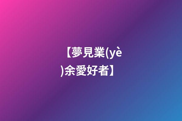 【夢見業(yè)余愛好者】