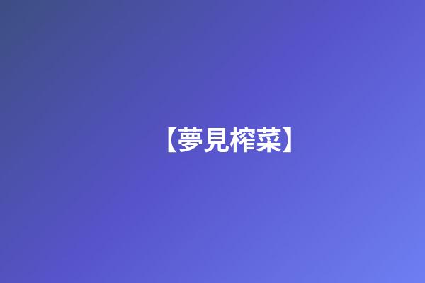 【夢見榨菜】