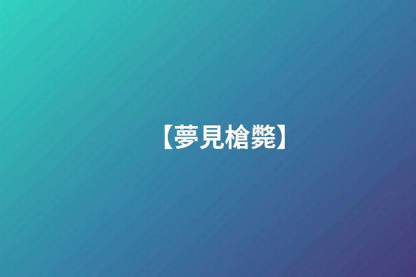 【夢見槍斃】