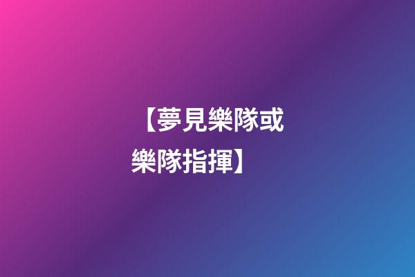 【夢見樂隊或樂隊指揮】