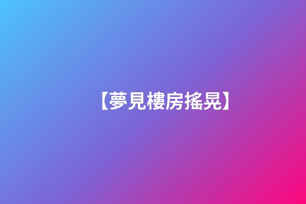 【夢見樓房搖晃】