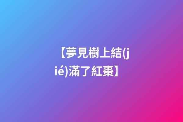 【夢見樹上結(jié)滿了紅棗】