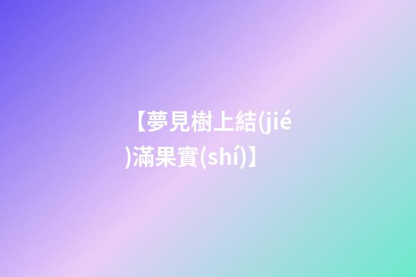 【夢見樹上結(jié)滿果實(shí)】