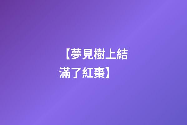 【夢見樹上結滿了紅棗】