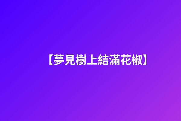 【夢見樹上結滿花椒】