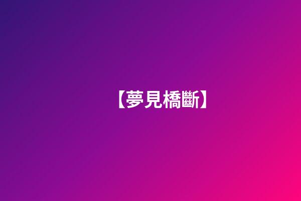 【夢見橋斷】