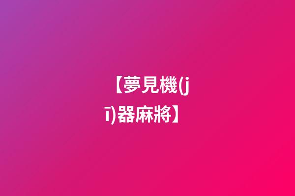 【夢見機(jī)器麻將】