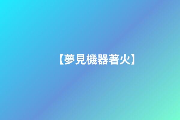 【夢見機器著火】
