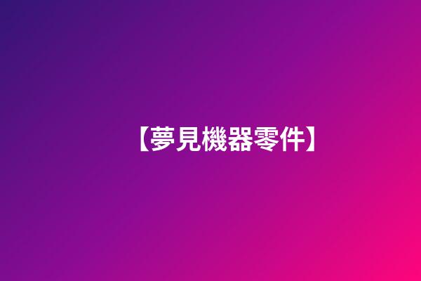【夢見機器零件】