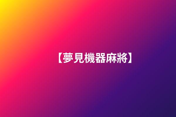【夢見機器麻將】