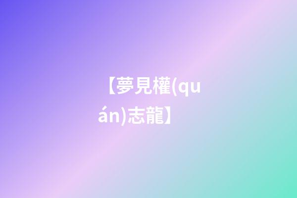 【夢見權(quán)志龍】