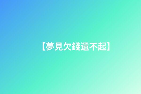 【夢見欠錢還不起】