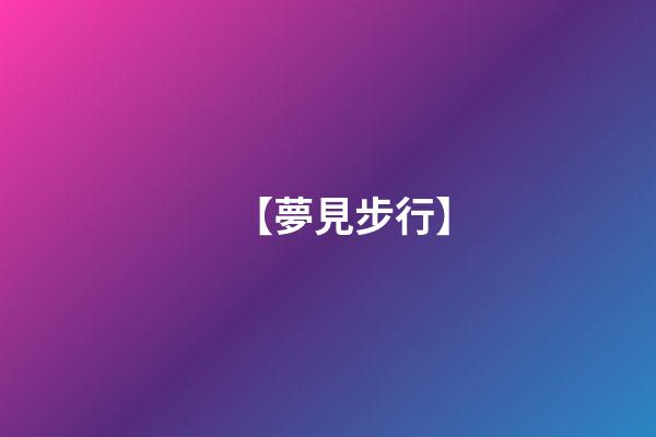 【夢見步行】