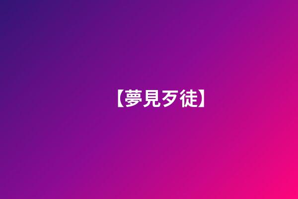 【夢見歹徒】