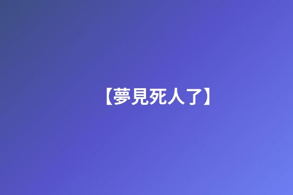【夢見死人了】