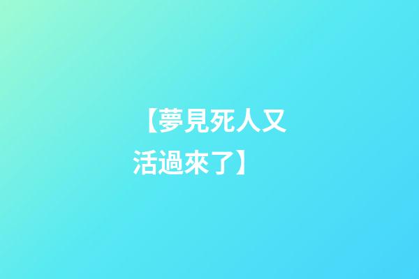 【夢見死人又活過來了】