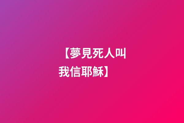 【夢見死人叫我信耶穌】