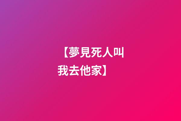 【夢見死人叫我去他家】