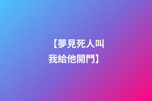 【夢見死人叫我給他開門】