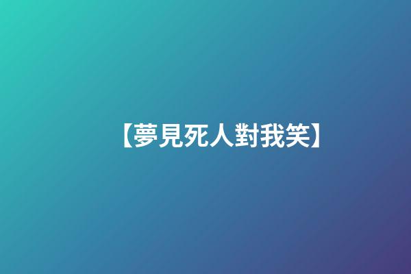 【夢見死人對我笑】