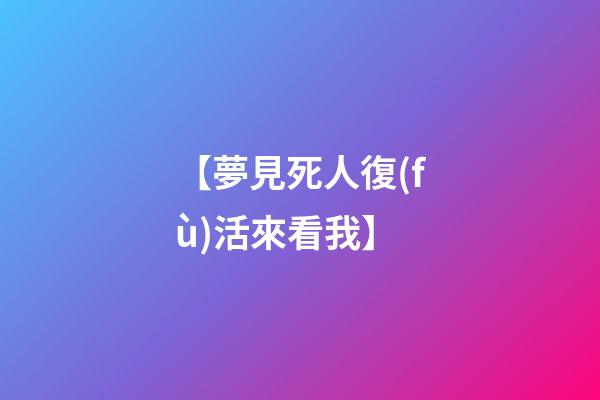 【夢見死人復(fù)活來看我】
