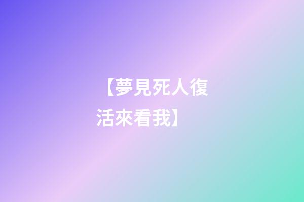 【夢見死人復活來看我】
