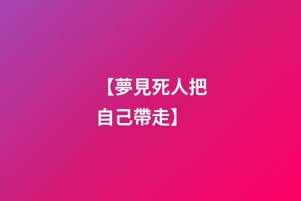 【夢見死人把自己帶走】